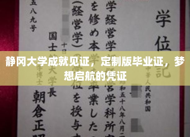 静冈大学成就见证，定制版毕业证，梦想启航的凭证