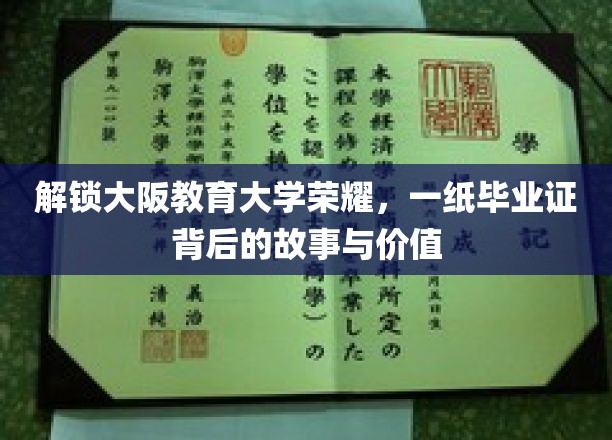 解锁大阪教育大学荣耀，一纸毕业证背后的故事与价值