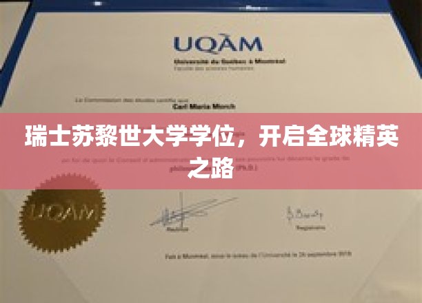 苏黎世大学荣耀学位，铺就国际精英成长阶梯
