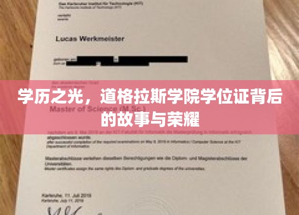 学历之光，道格拉斯学院学位证背后的故事与荣耀