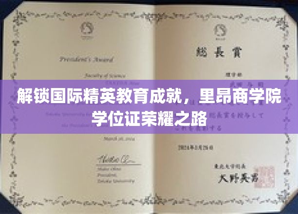 跨国精英摇篮，里昂商学院学位证的光辉征途