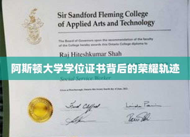 阿斯顿大学学位证书背后的荣耀轨迹