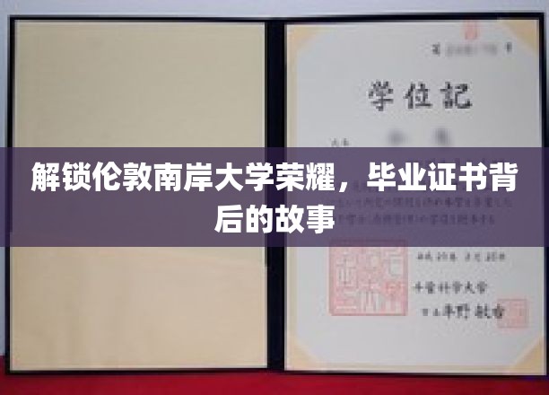 揭开伦敦南岸大学毕业证书背后的辉煌历程