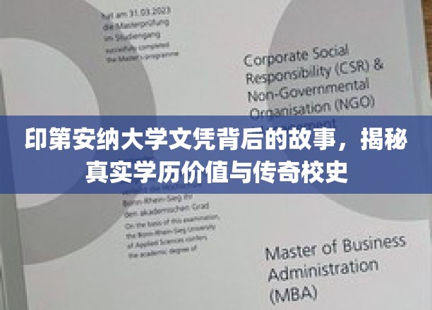探寻印第安纳大学文凭背后的传奇，学历价值与悠久校史的神秘面纱