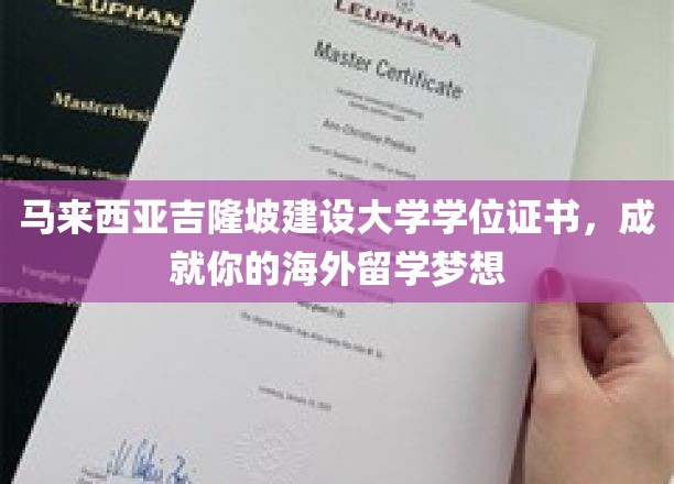 吉隆坡建设大学学位证书，助力梦想起航，开启海外留学新篇章