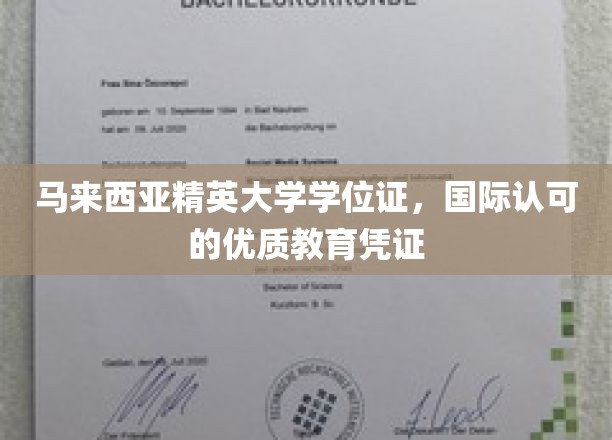 马来西亚精英大学，全球认可的学术通行证，开启国际职场大门