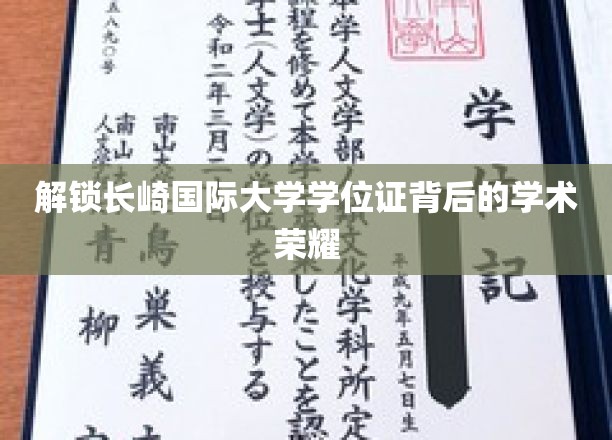 揭秘长崎国际大学学位证，探寻学术殿堂的荣耀密码