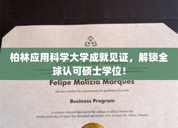 柏林应用科学大学荣耀之路，国际认可硕士学历等你解锁！