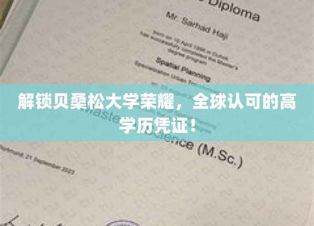 贝桑松大学成就揭秘，国际认可，学历新高度！