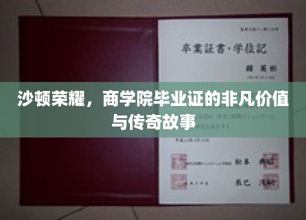 沙顿荣耀，商学院毕业证的非凡价值与传奇故事