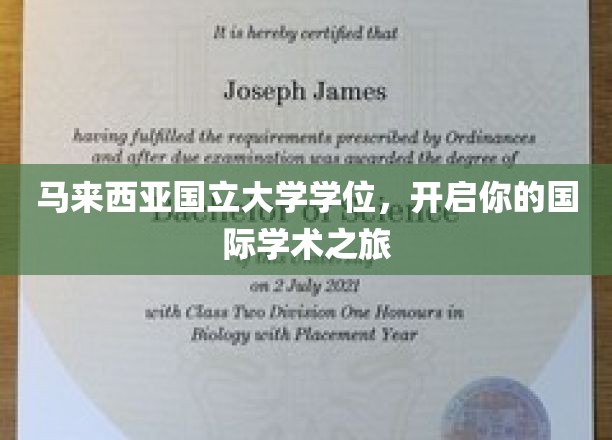 跨越国界，马来西亚国立大学学位助你扬帆学术全球之旅