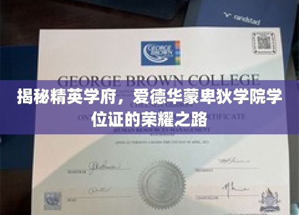 探索精英摇篮，爱德华蒙卑狄学院学位证的璀璨轨迹