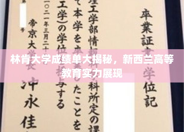 新西兰林肯大学成绩单背后，揭秘新西兰高等教育的卓越实力