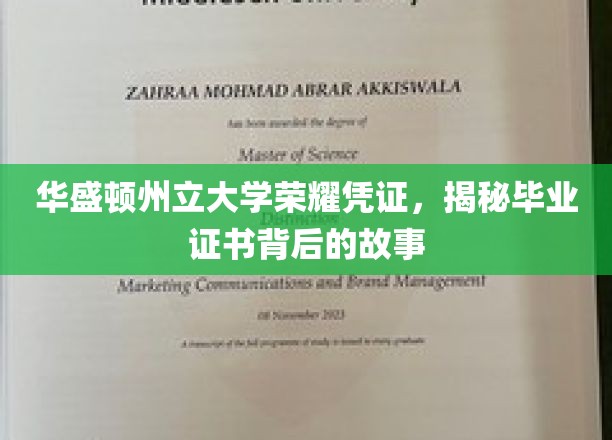 华盛顿州立大学荣耀凭证，揭秘毕业证书背后的故事