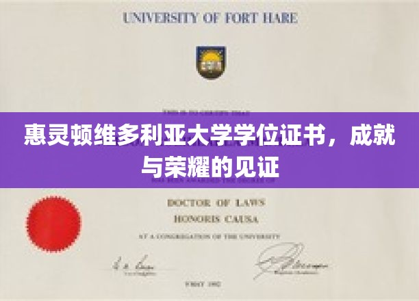 惠灵顿维多利亚大学学位证书，见证成就与荣耀