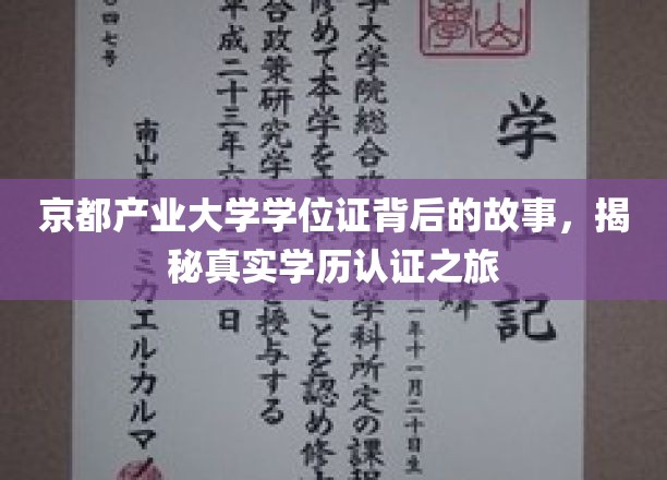 京都产业大学学位证探秘，揭秘学历认证背后的真实旅程