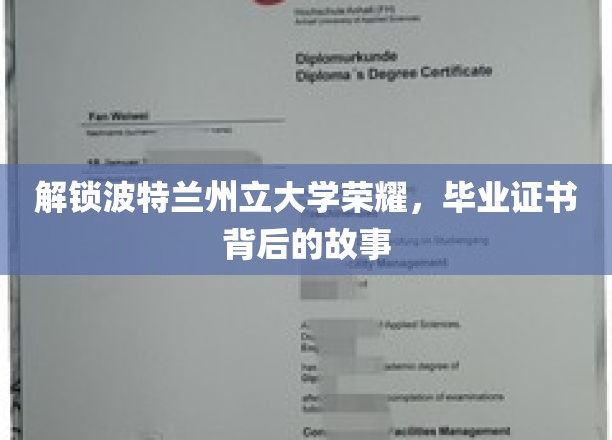 解锁波特兰州立大学荣耀，毕业证书背后的故事