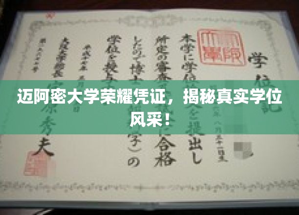 迈阿密大学学位魅力大揭秘，荣耀凭证背后的故事