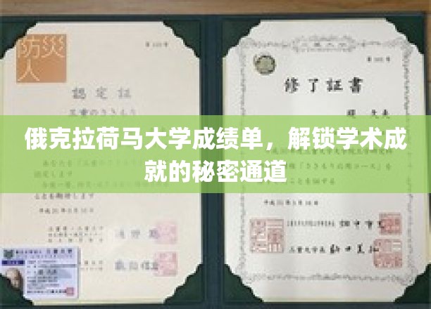 揭开俄克拉荷马大学成绩单背后的学术奥秘之路