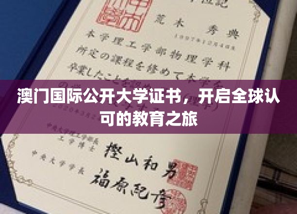 澳门国际公开大学证书，开启全球认可的教育之旅