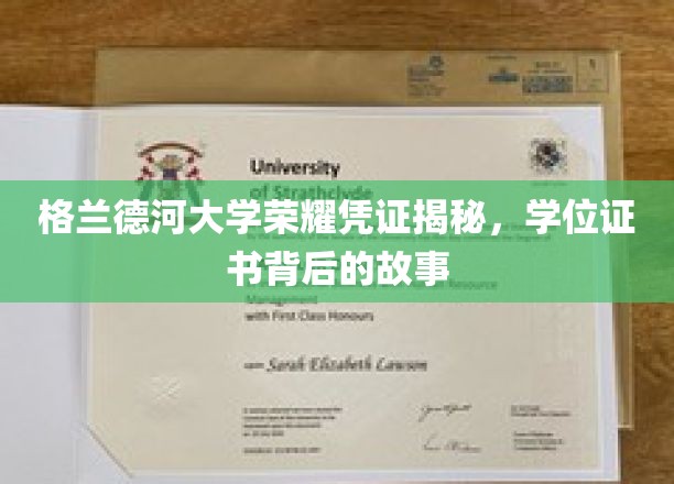格兰德河大学学位证书，揭开荣耀背后的传奇篇章