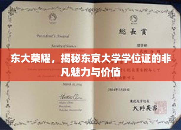 解码东大荣耀，学位证背后的非凡魅力与珍贵价值