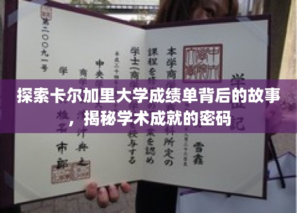 解码卡尔加里大学成绩单，探寻学术卓越的神秘面纱