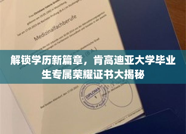 肯高迪亚荣耀启航，毕业生独享学位认证，开启学术成就新里程碑