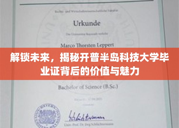 探索未知边界，开普半岛科技大学毕业证，开启职业新篇章的钥匙