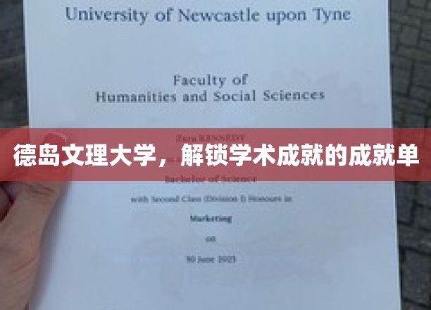 德岛文理大学，成就之路上的璀璨名片