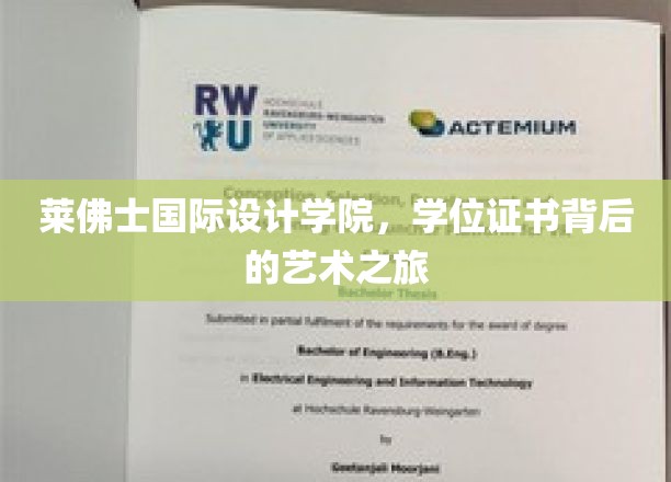 探寻莱佛士国际设计学院，学位证书背后的艺术奇旅