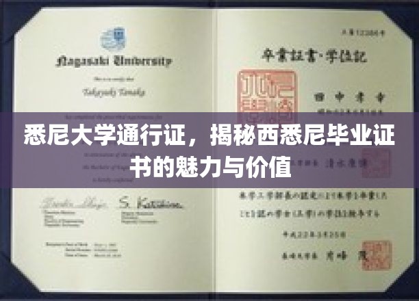 悉尼大学通行证，揭秘西悉尼毕业证书的魅力与价值