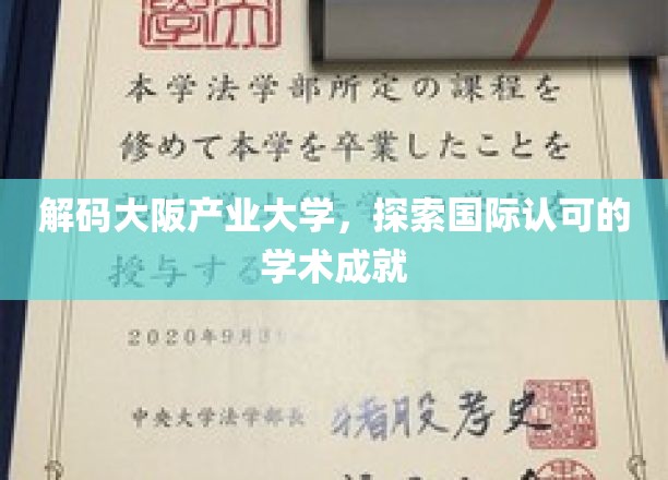 揭秘大阪产业大学，国际视野下的学术辉煌之旅