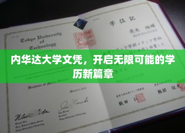 内华达大学文凭，解锁未来无限可能的教育之门