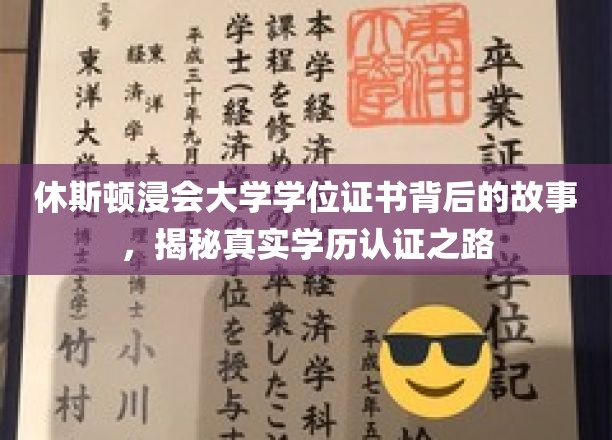 探寻休斯顿浸会大学学历认证背后的传奇历程