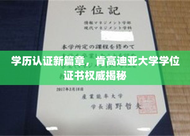 肯高迪亚大学学位证书背后的全球认可之旅
