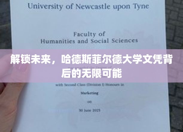 解锁未来，哈德斯菲尔德大学文凭背后的无限可能