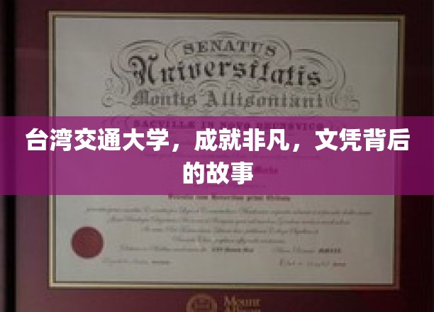 台湾交大传奇，非凡文凭背后的辉煌历程