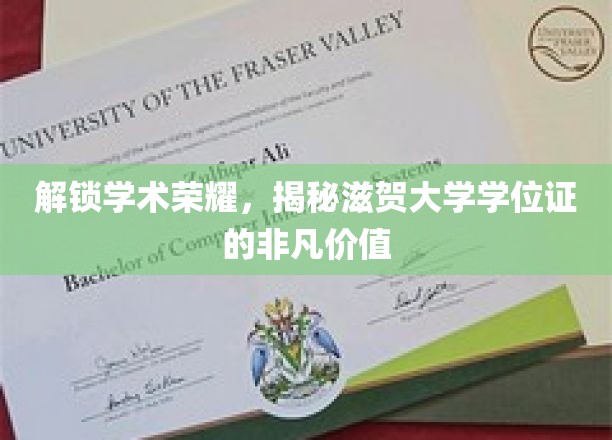 滋贺大学学位证，解锁学术巅峰的神秘钥匙