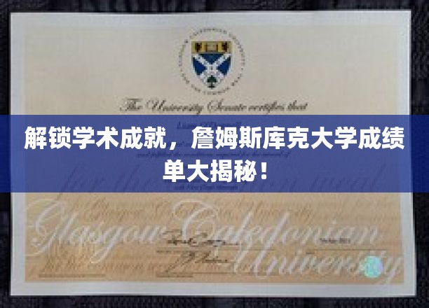 揭秘学术殿堂，詹姆斯库克大学成绩单背后的精彩故事