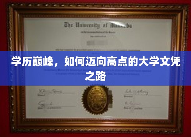 攀登学历高峰，揭秘高效获取顶尖大学文凭的秘诀