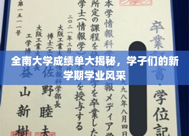 全南大学成绩单深度解读，展现学子新学期学业风采