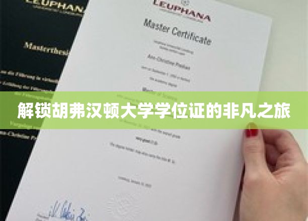 胡弗汉顿大学学位证书的非凡探索之旅