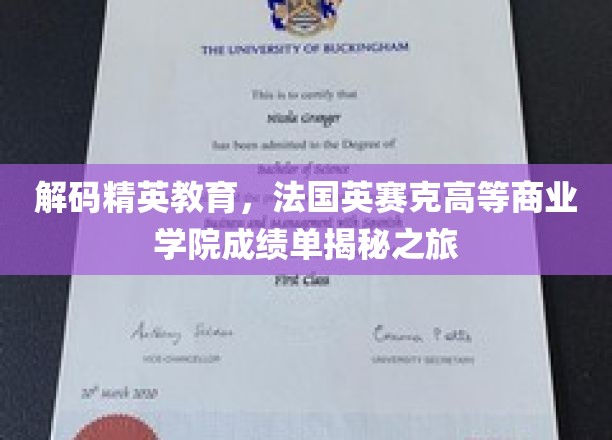 探索精英摇篮，法国英赛克商学院卓越成就全景解析
