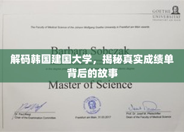 解码韩国建国大学，揭秘真实成绩单背后的故事