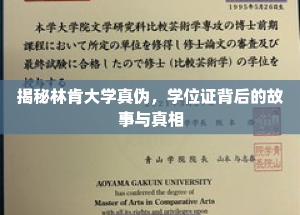林肯大学学历认证之谜，揭秘学位证背后的秘密与真相