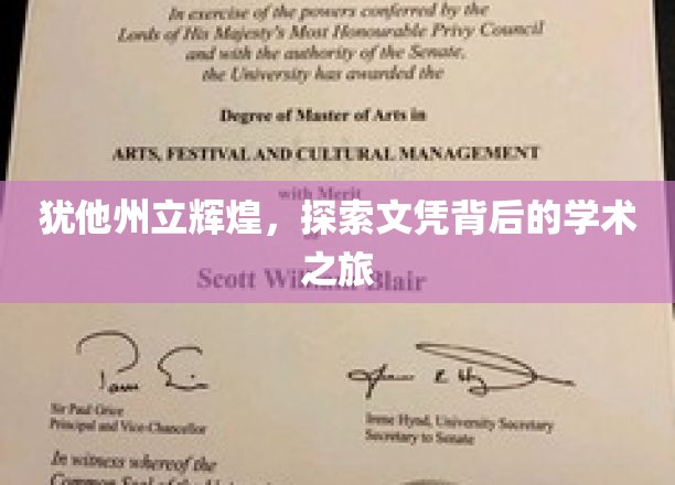 犹他州立之光，揭秘文凭背后的学术传奇之旅