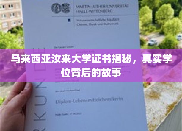 马来西亚汝来大学学位探秘，揭开真实学历背后的传奇历程