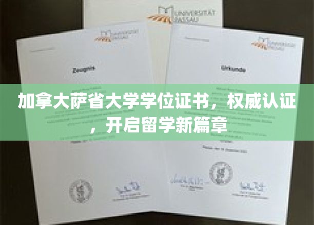 解锁全球认可，加拿大萨省大学学位证书，留学梦想之门敞开