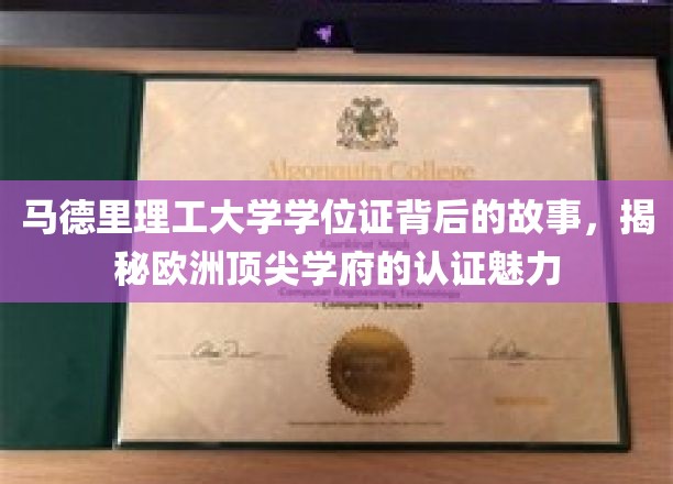 马德里理工大学学位证背后的故事，揭秘欧洲顶尖学府的认证魅力